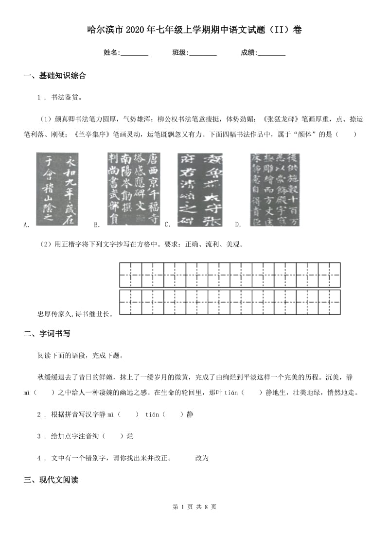 哈尔滨市2020年七年级上学期期中语文试题（II）卷_第1页