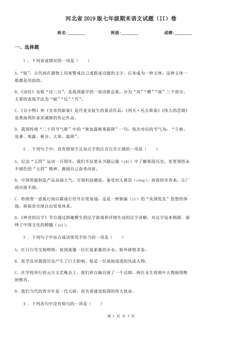 河北省2019版七年级期末语文试题（II）卷_第1页