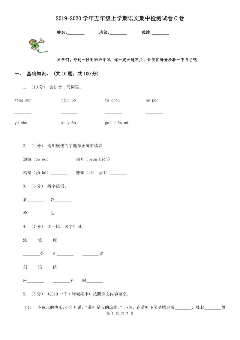 2019-2020学年五年级上学期语文期中检测试卷C卷_第1页