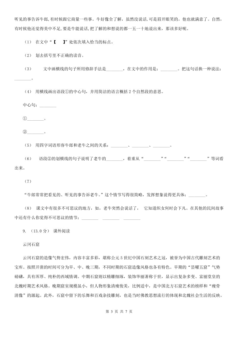 2019-2020学年五年级上学期语文期中检测试卷C卷_第3页