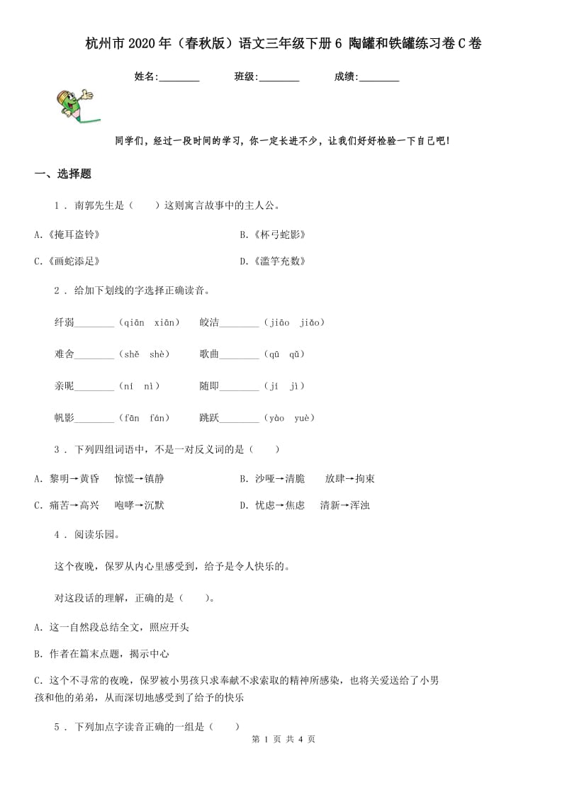 杭州市2020年（春秋版）语文三年级下册6 陶罐和铁罐练习卷C卷_第1页