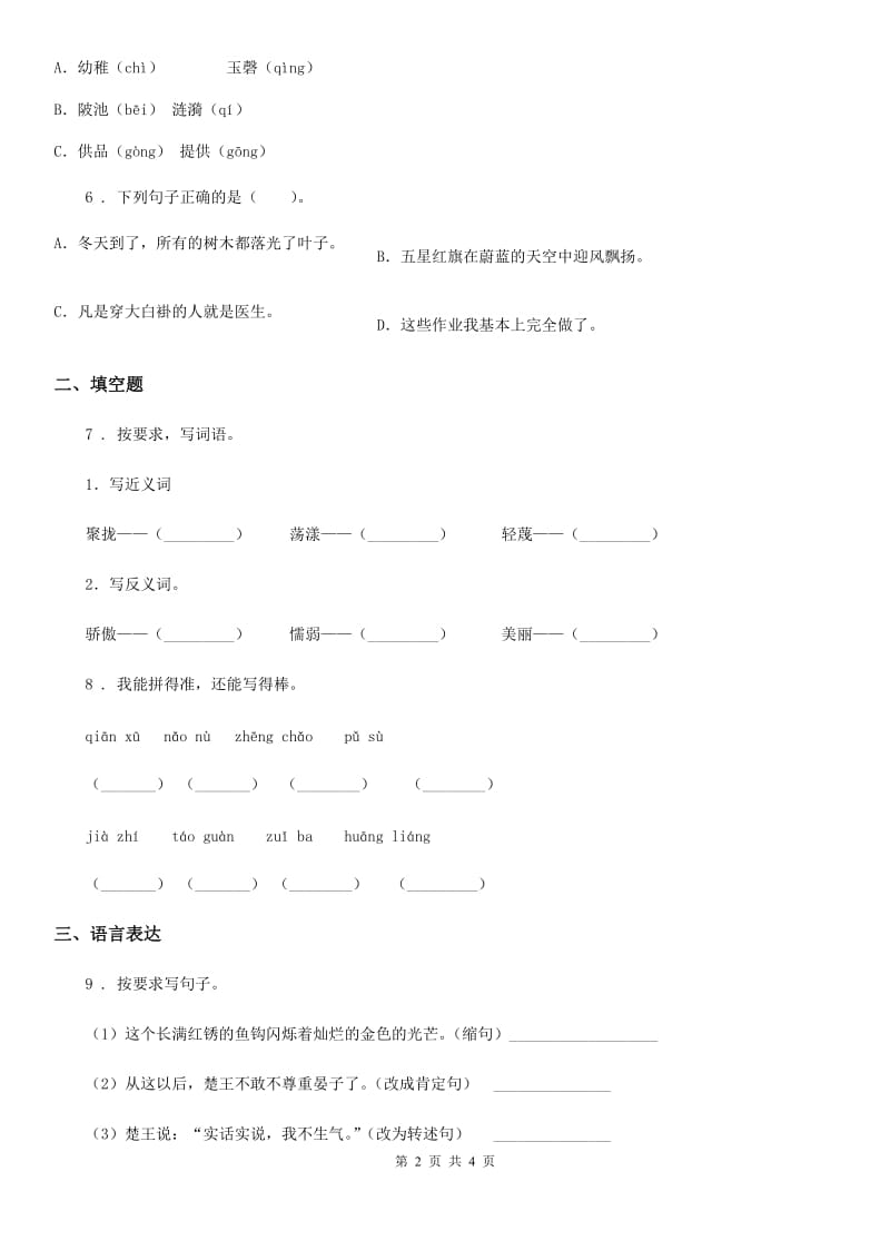 杭州市2020年（春秋版）语文三年级下册6 陶罐和铁罐练习卷C卷_第2页