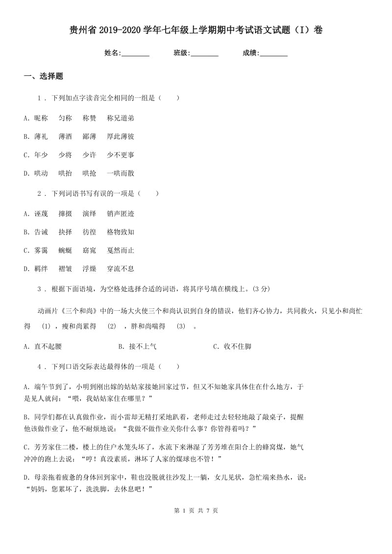 贵州省2019-2020学年七年级上学期期中考试语文试题（I）卷_第1页