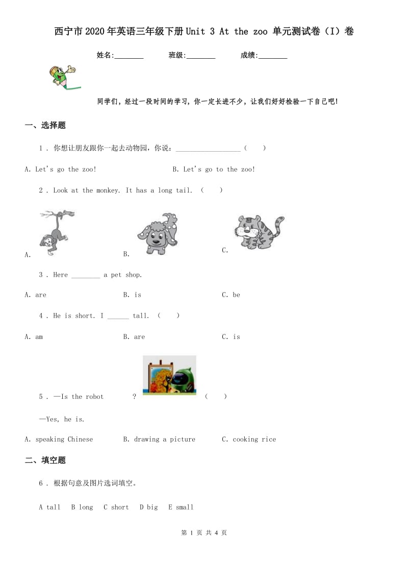 西宁市2020年英语三年级下册Unit 3 At the zoo 单元测试卷（I）卷_第1页