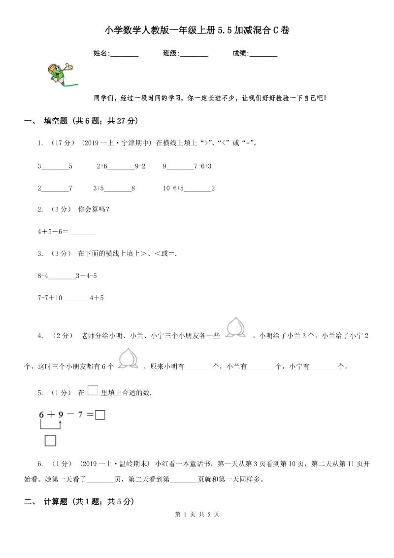 小学数学人教版一年级上册5.5加减混合C卷_第1页