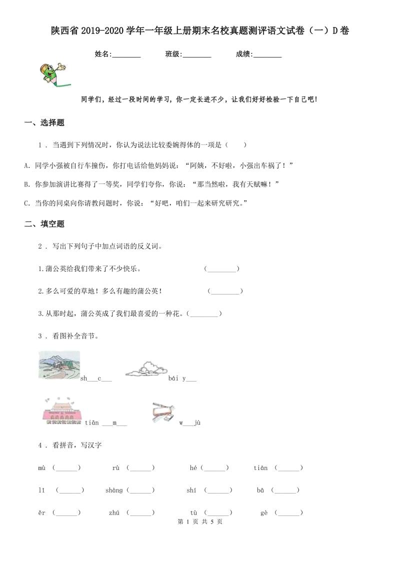 陕西省2019-2020学年一年级上册期末名校真题测评语文试卷（一）D卷_第1页