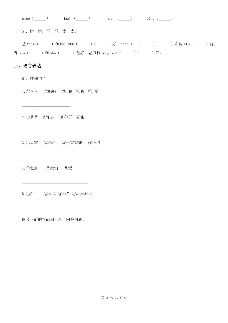 陕西省2019-2020学年一年级上册期末名校真题测评语文试卷（一）D卷_第2页