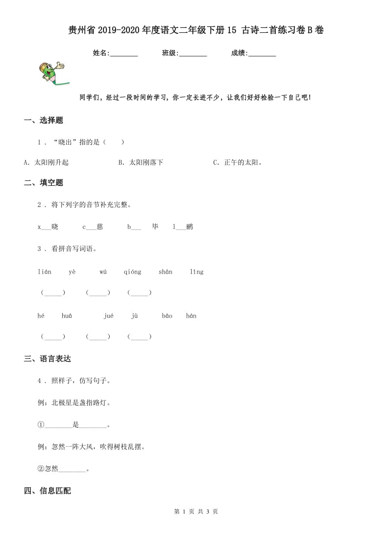 贵州省2019-2020年度语文二年级下册15 古诗二首练习卷B卷_第1页