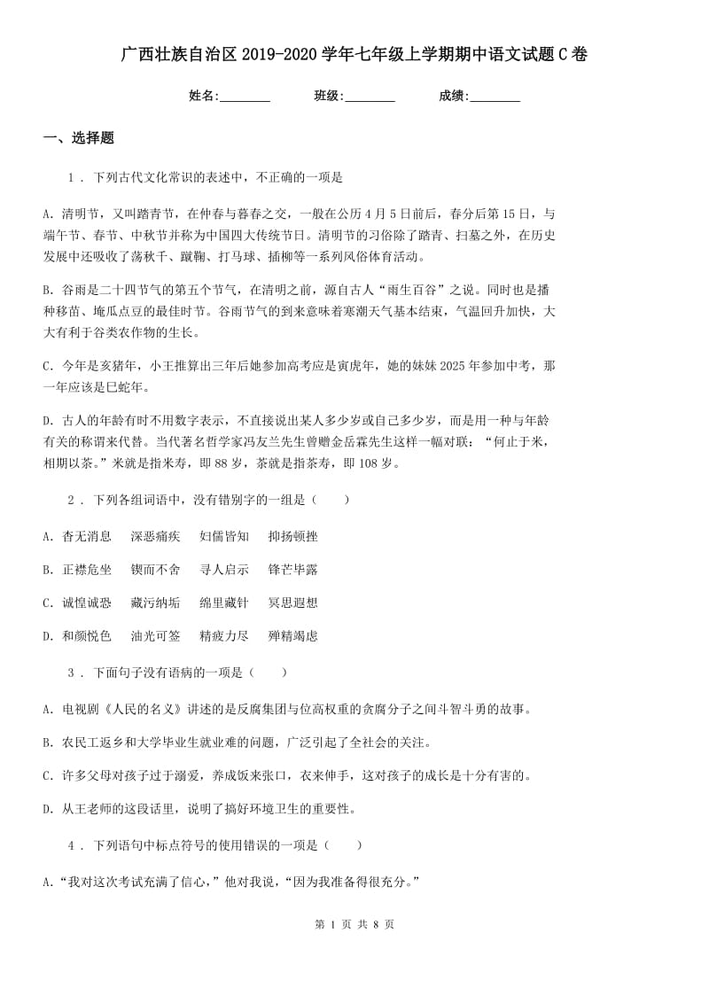 广西壮族自治区2019-2020学年七年级上学期期中语文试题C卷 (2)_第1页