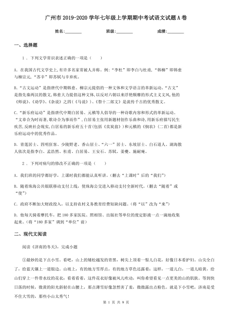 广州市2019-2020学年七年级上学期期中考试语文试题A卷_第1页