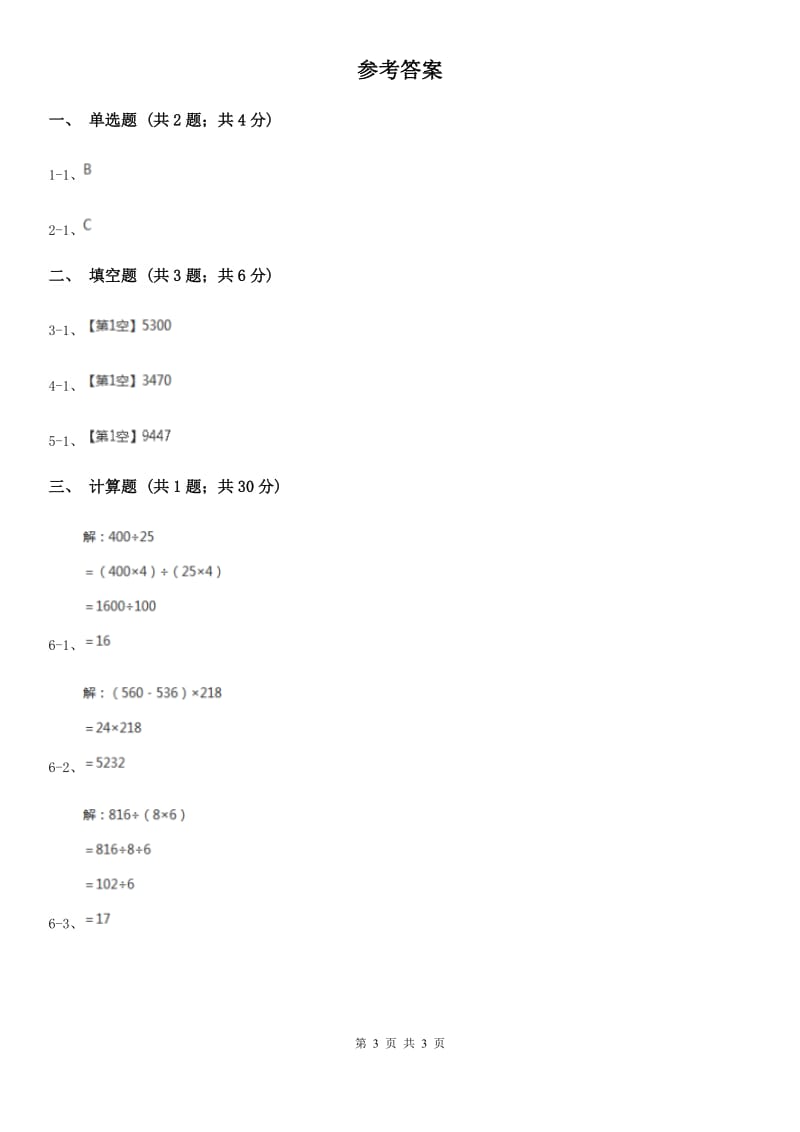 人教版2019-2020学年小学数学四年级下册第三章 第二节 乘法运算定律 同步测试A卷_第3页