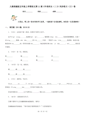 人教統(tǒng)編版五年級上學期語文第11課《牛郎織女（二）》同步練習（II）卷