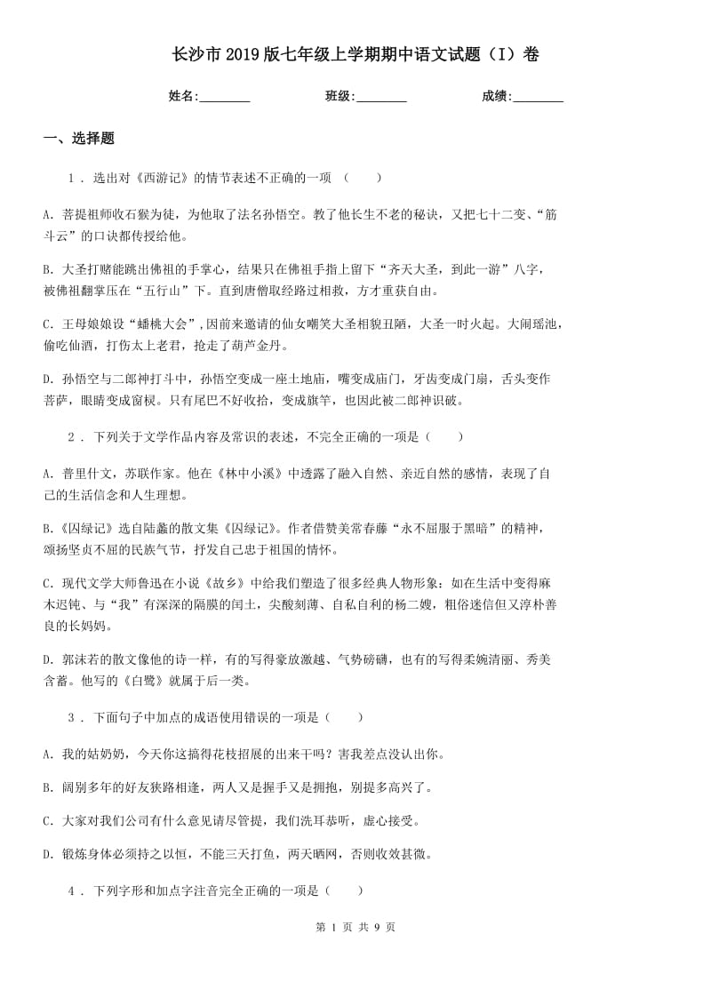长沙市2019版七年级上学期期中语文试题（I）卷_第1页