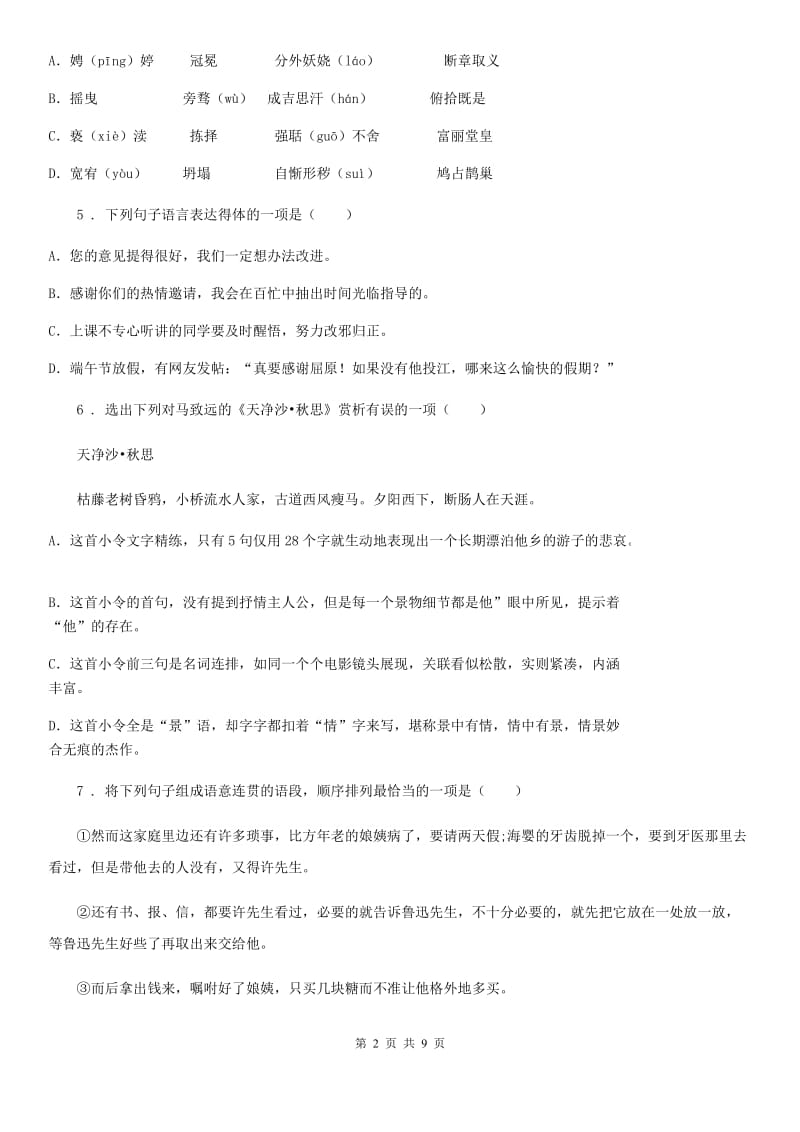 长沙市2019版七年级上学期期中语文试题（I）卷_第2页