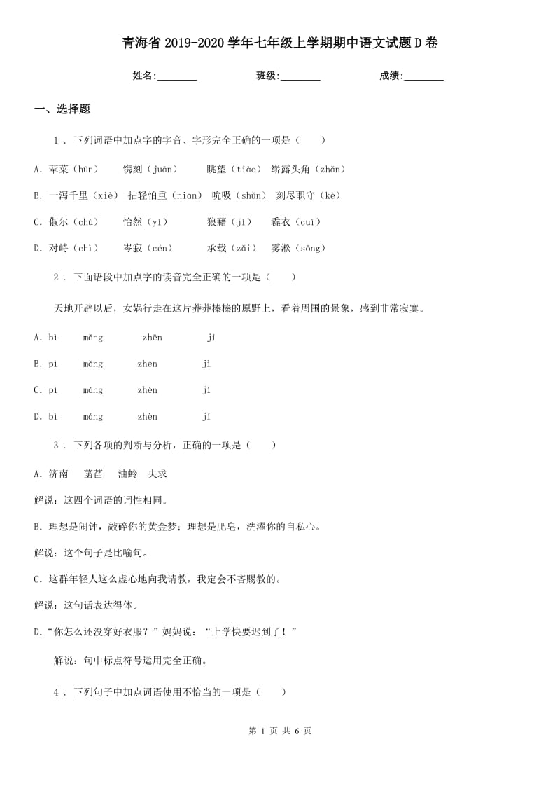 青海省2019-2020学年七年级上学期期中语文试题D卷_第1页