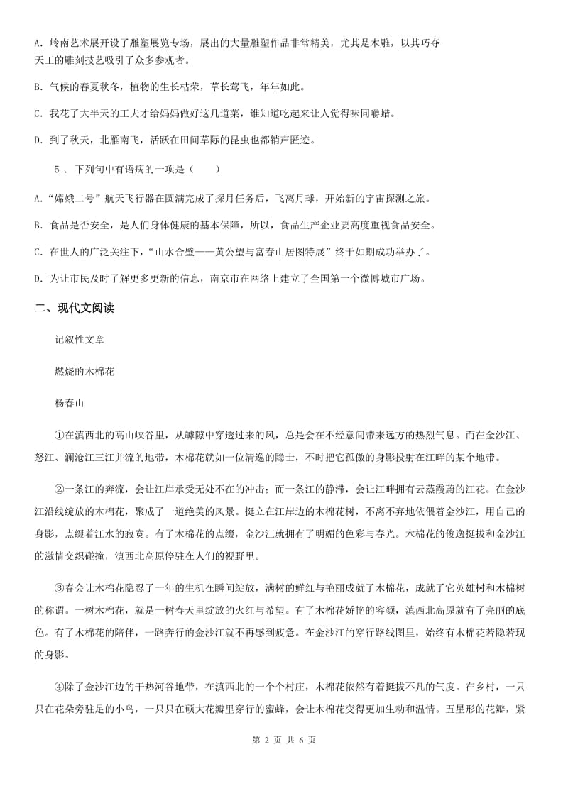青海省2019-2020学年七年级上学期期中语文试题D卷_第2页