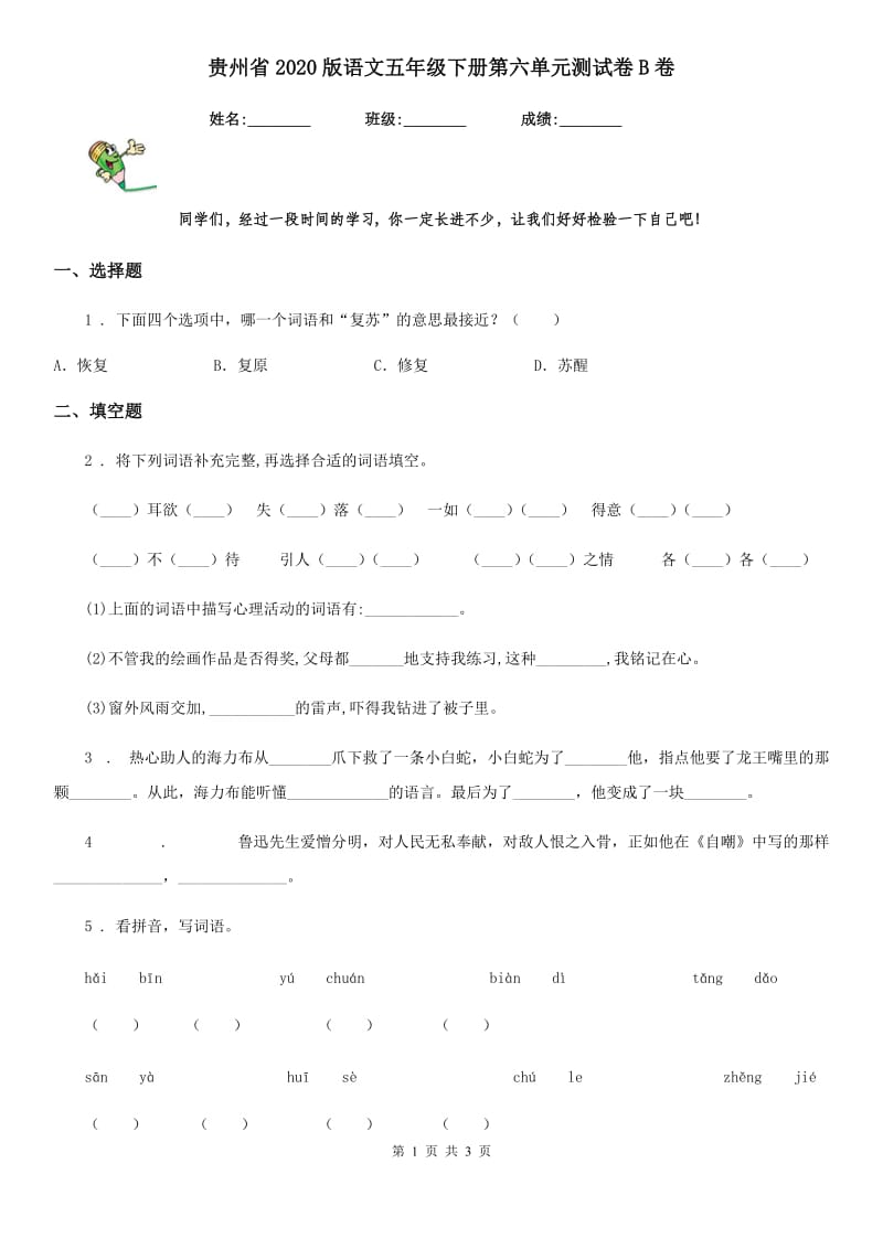 贵州省2020版语文五年级下册第六单元测试卷B卷_第1页