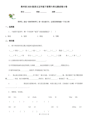 贵州省2020版语文五年级下册第六单元测试卷B卷