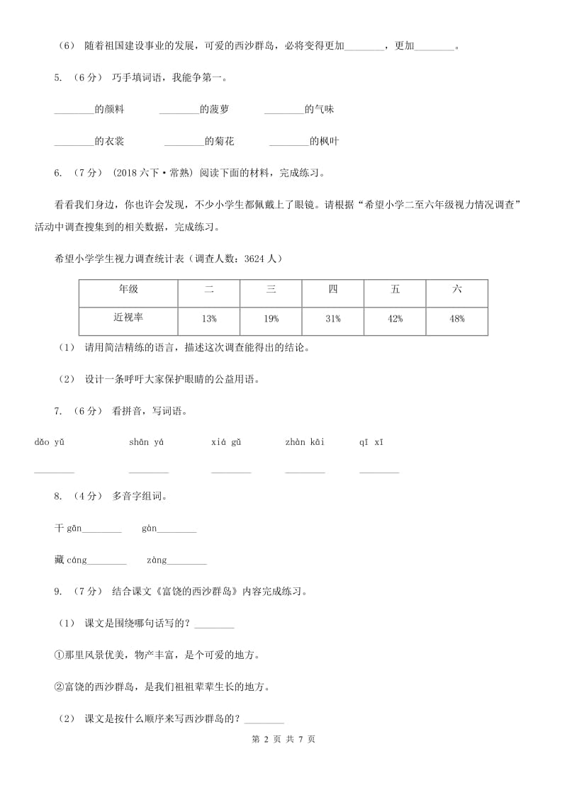 部编版三年级上册语文第六单元第18课《富饶的西沙群岛》同步练习B卷_第2页