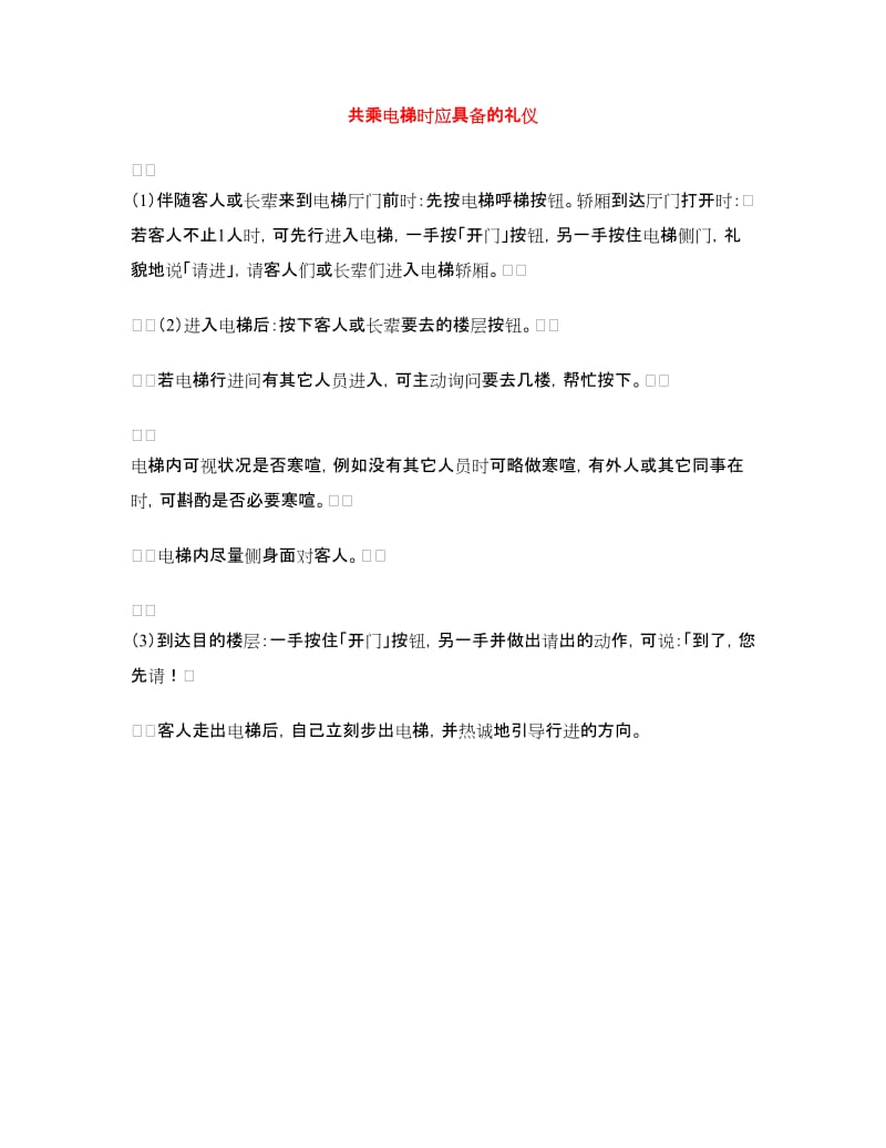 共乘电梯时应具备的礼仪_第1页