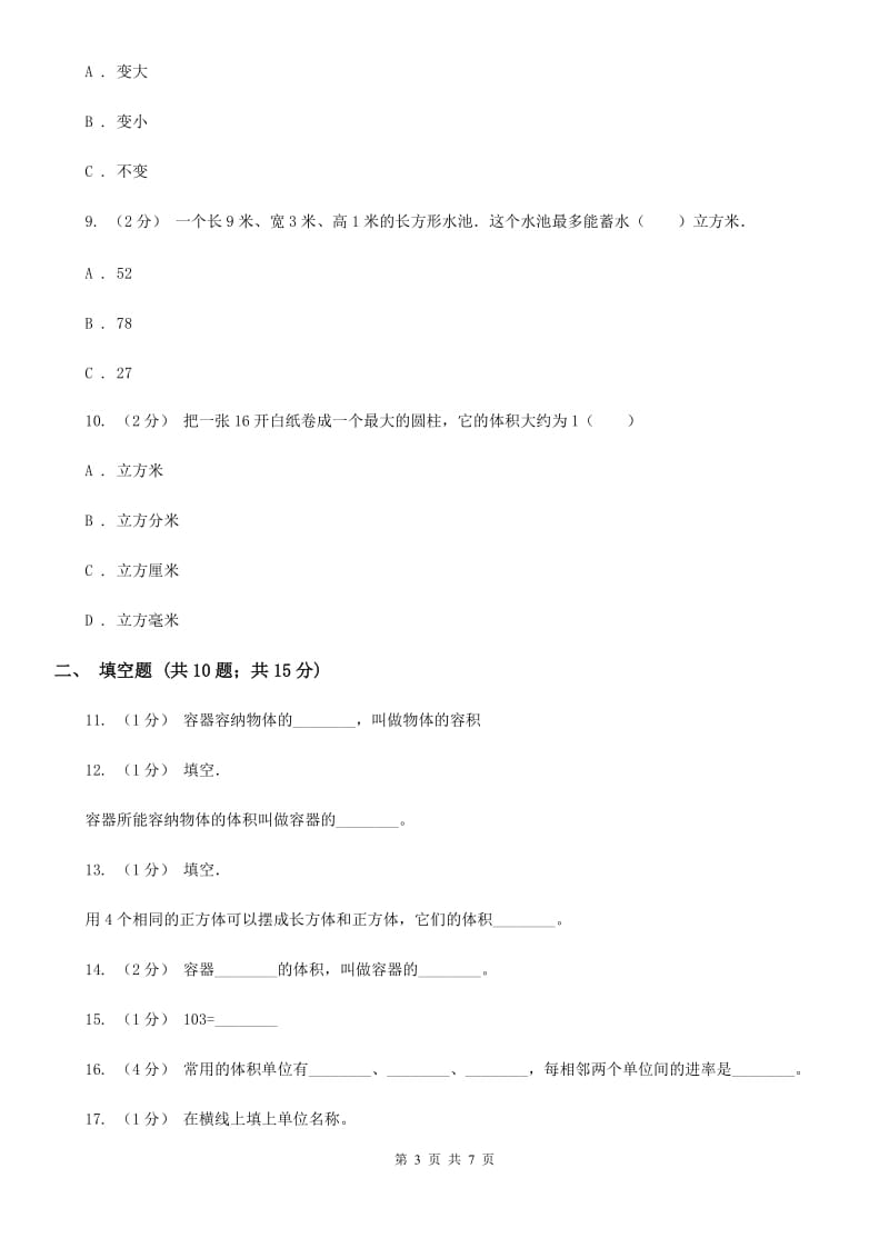 人教版数学五年级下册3.3.3容积和容积单位同步训练B卷_第3页