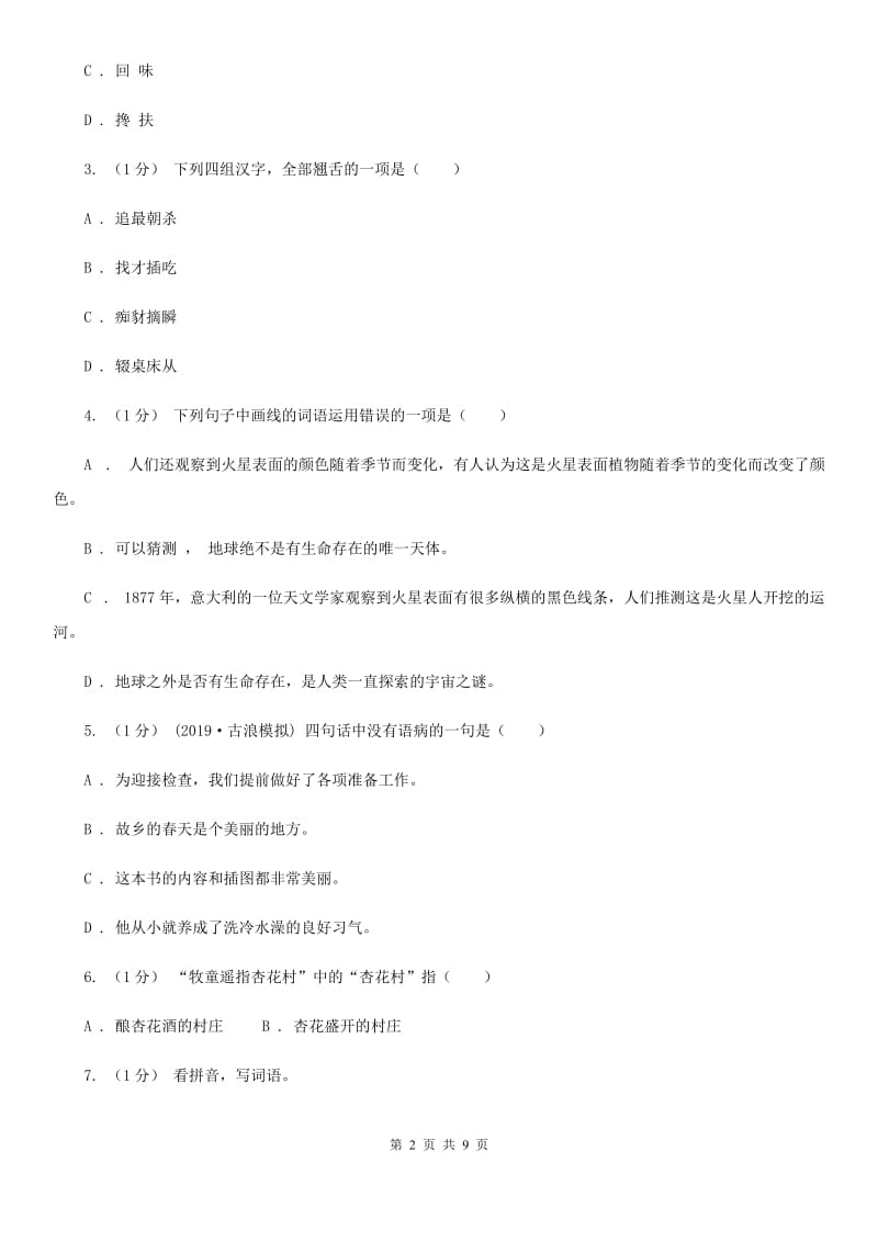 龙岗康艺小学2019-2020学年四年级上学期语文期中测试试卷C卷_第2页