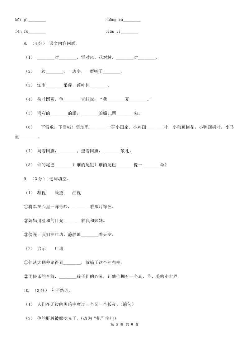 龙岗康艺小学2019-2020学年四年级上学期语文期中测试试卷C卷_第3页