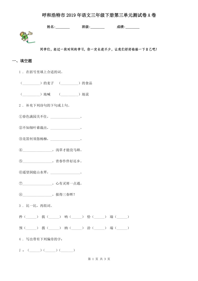 呼和浩特市2019年语文三年级下册第三单元测试卷A卷_第1页