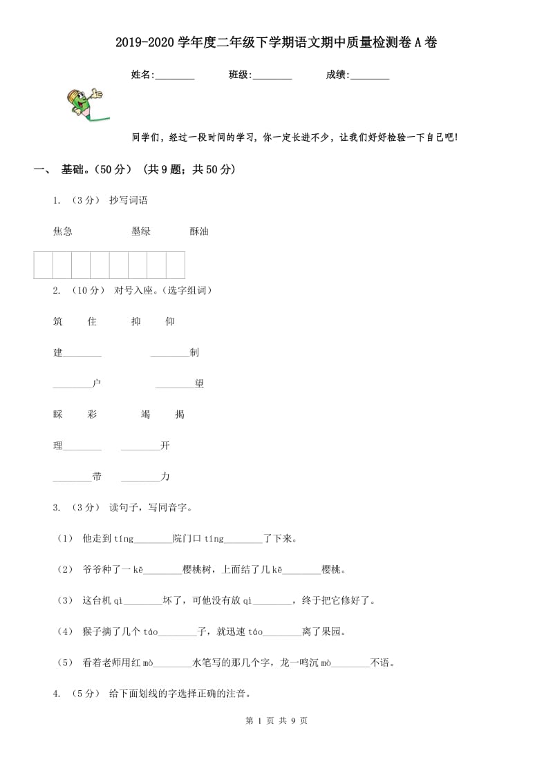 2019-2020学年度二年级下学期语文期中质量检测卷A卷_第1页