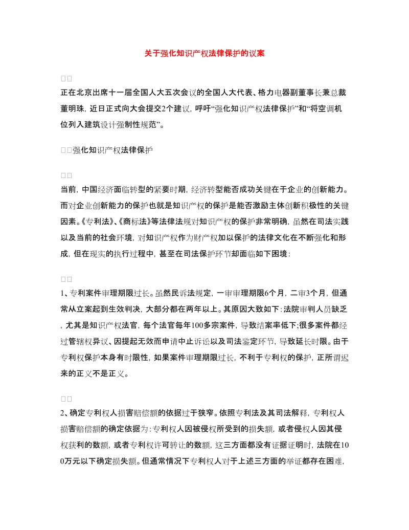 关于强化知识产权法律保护的议案_第1页