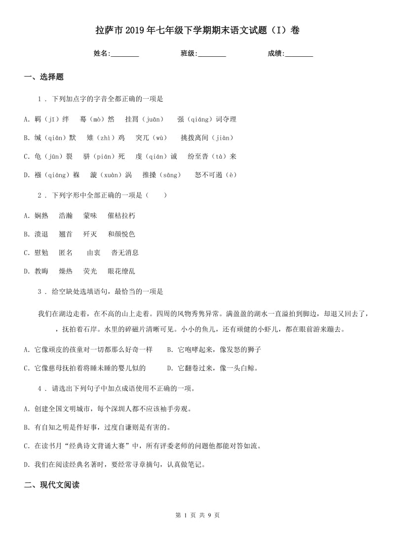 拉萨市2019年七年级下学期期末语文试题（I）卷_第1页