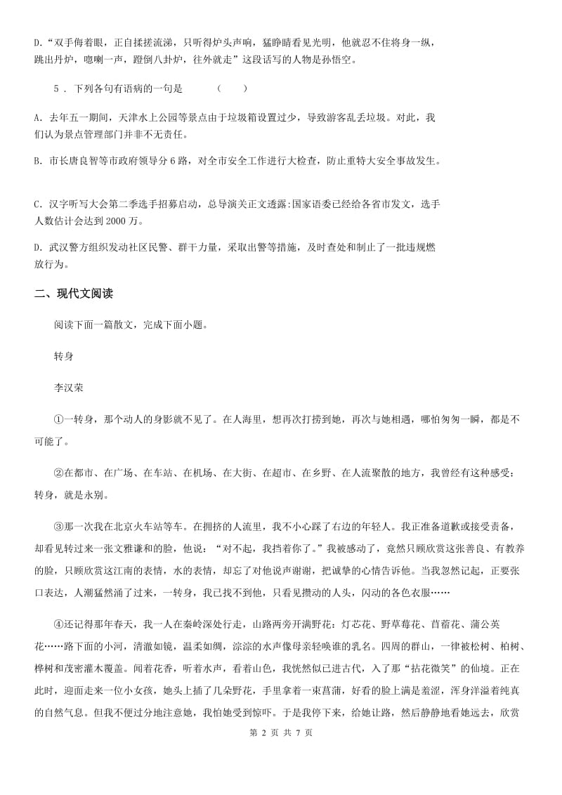 重庆市2019版七年级上学期期末语文试题（I）卷_第2页