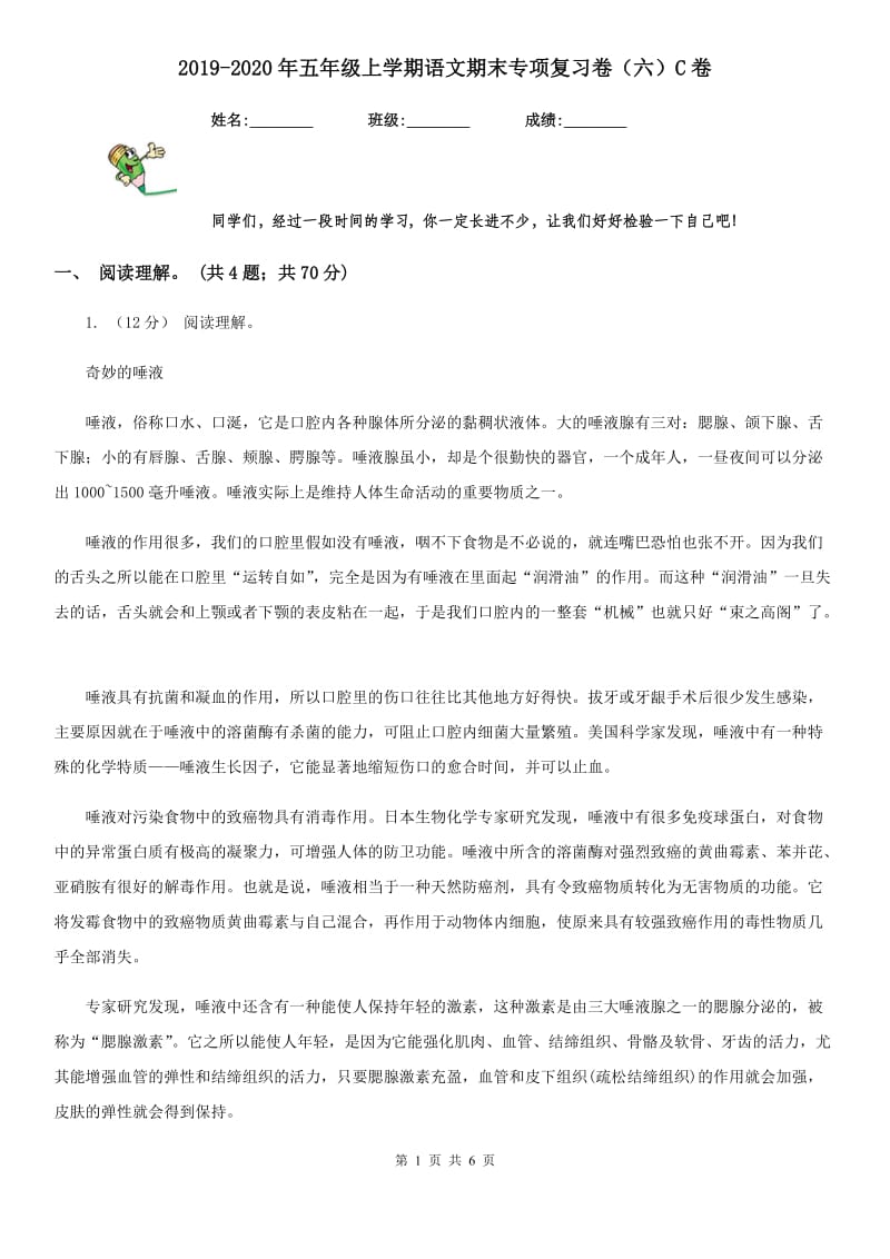 2019-2020年五年级上学期语文期末专项复习卷（六）C卷_第1页