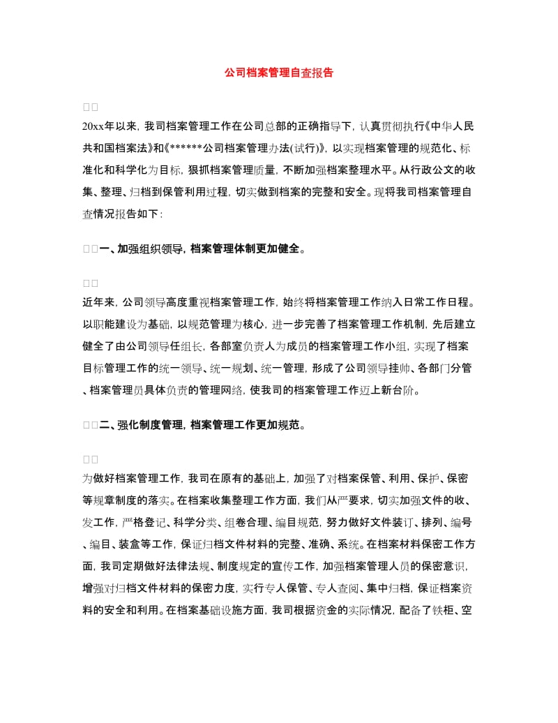 公司档案管理自查报告_第1页