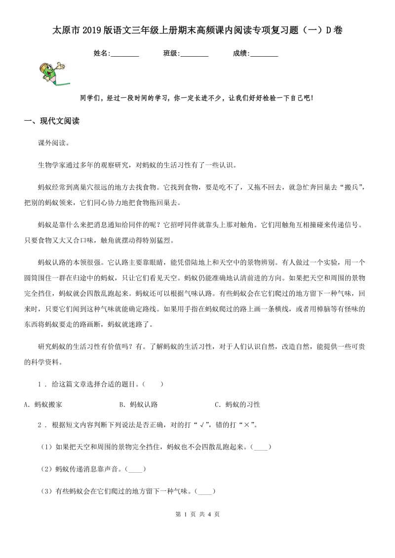 太原市2019版语文三年级上册期末高频课内阅读专项复习题（一）D卷_第1页