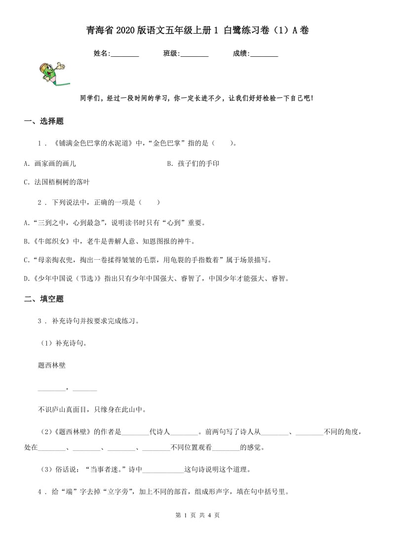 青海省2020版语文五年级上册1 白鹭练习卷（1）A卷_第1页