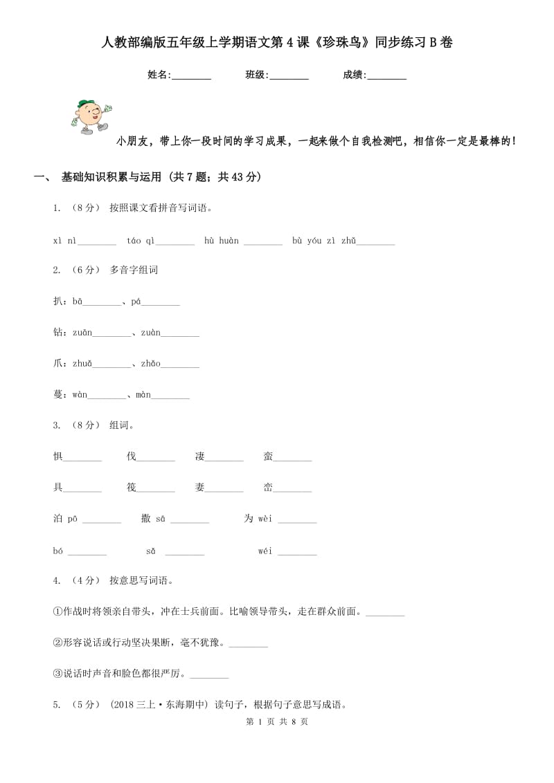 人教部编版五年级上学期语文第4课《珍珠鸟》同步练习B卷_第1页