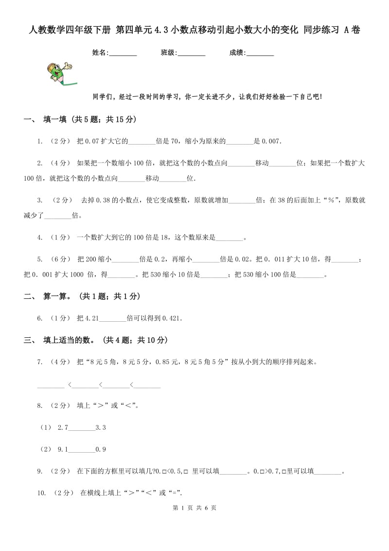 人教数学四年级下册 第四单元4.3小数点移动引起小数大小的变化 同步练习 A卷_第1页