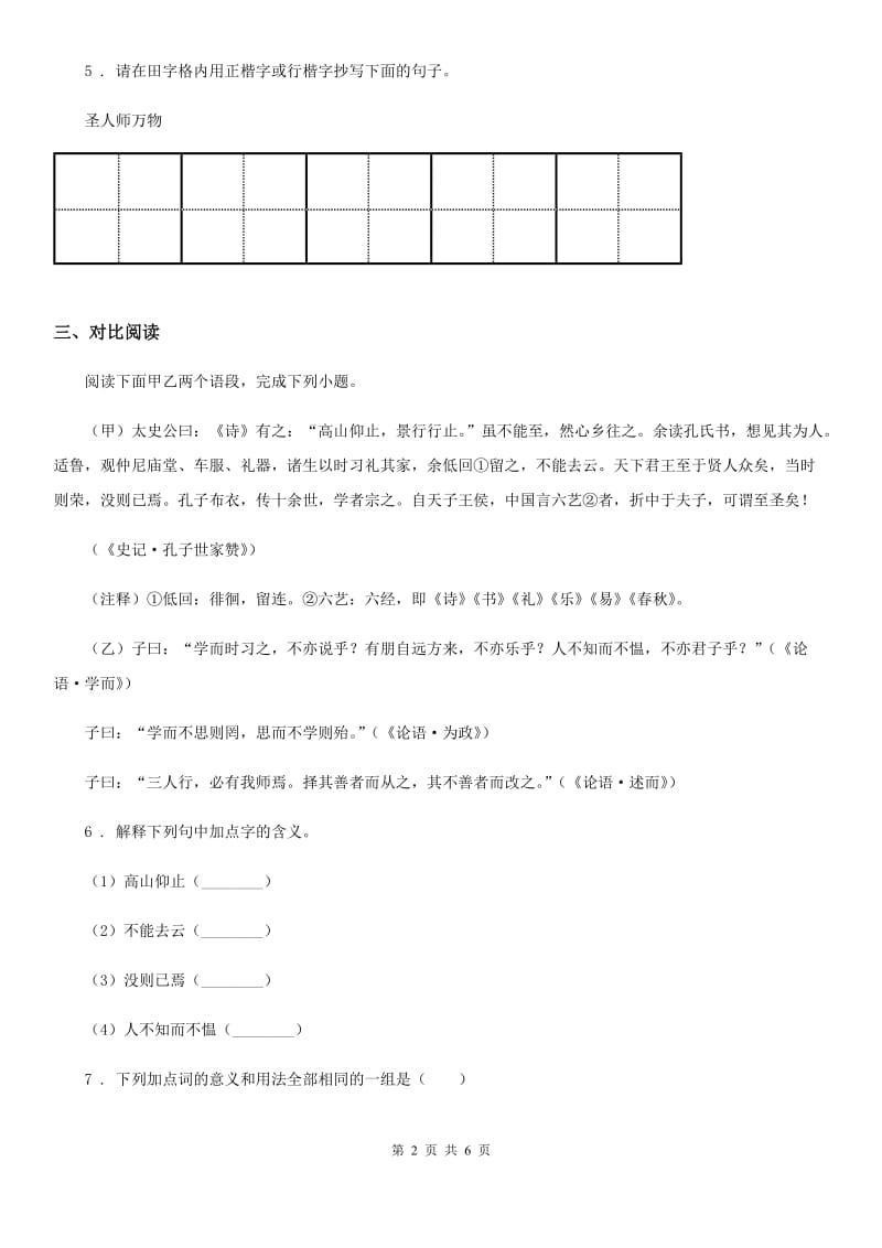 山西省2019-2020年度语文九年级下册第六单元 第22课《陈涉世家》课时同步练B卷_第2页