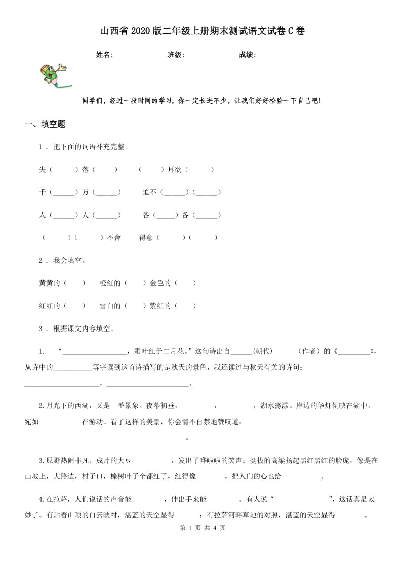 山西省2020版二年级上册期末测试语文试卷C卷_第1页