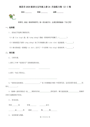 南昌市2020版語文五年級(jí)上冊(cè)24 月跡練習(xí)卷（2）C卷