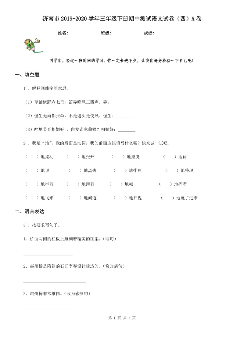 济南市2019-2020学年三年级下册期中测试语文试卷（四）A卷_第1页
