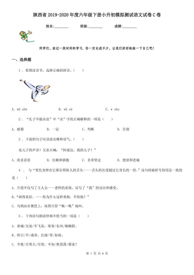 陕西省2019-2020年度六年级下册小升初模拟测试语文试卷C卷_第1页