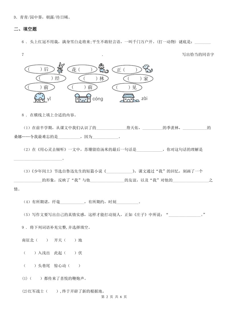陕西省2019-2020年度六年级下册小升初模拟测试语文试卷C卷_第2页
