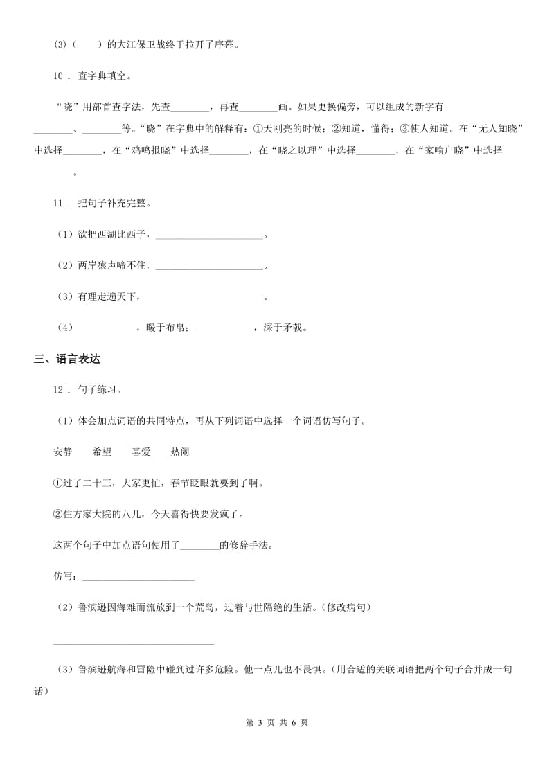 陕西省2019-2020年度六年级下册小升初模拟测试语文试卷C卷_第3页