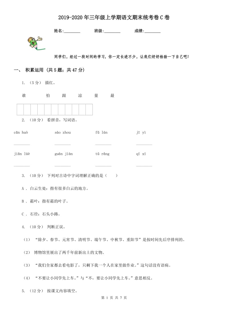 2019-2020年三年级上学期语文期末统考卷C卷（模拟）_第1页