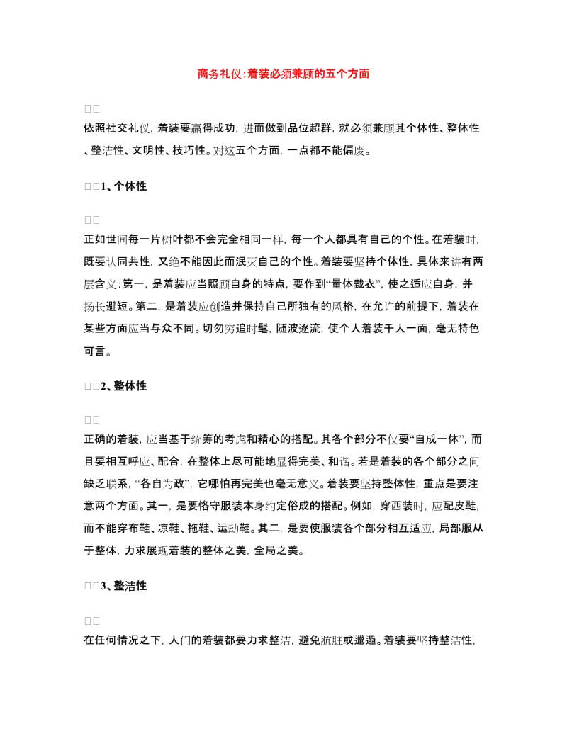 商务礼仪：着装必须兼顾的五个方面_第1页