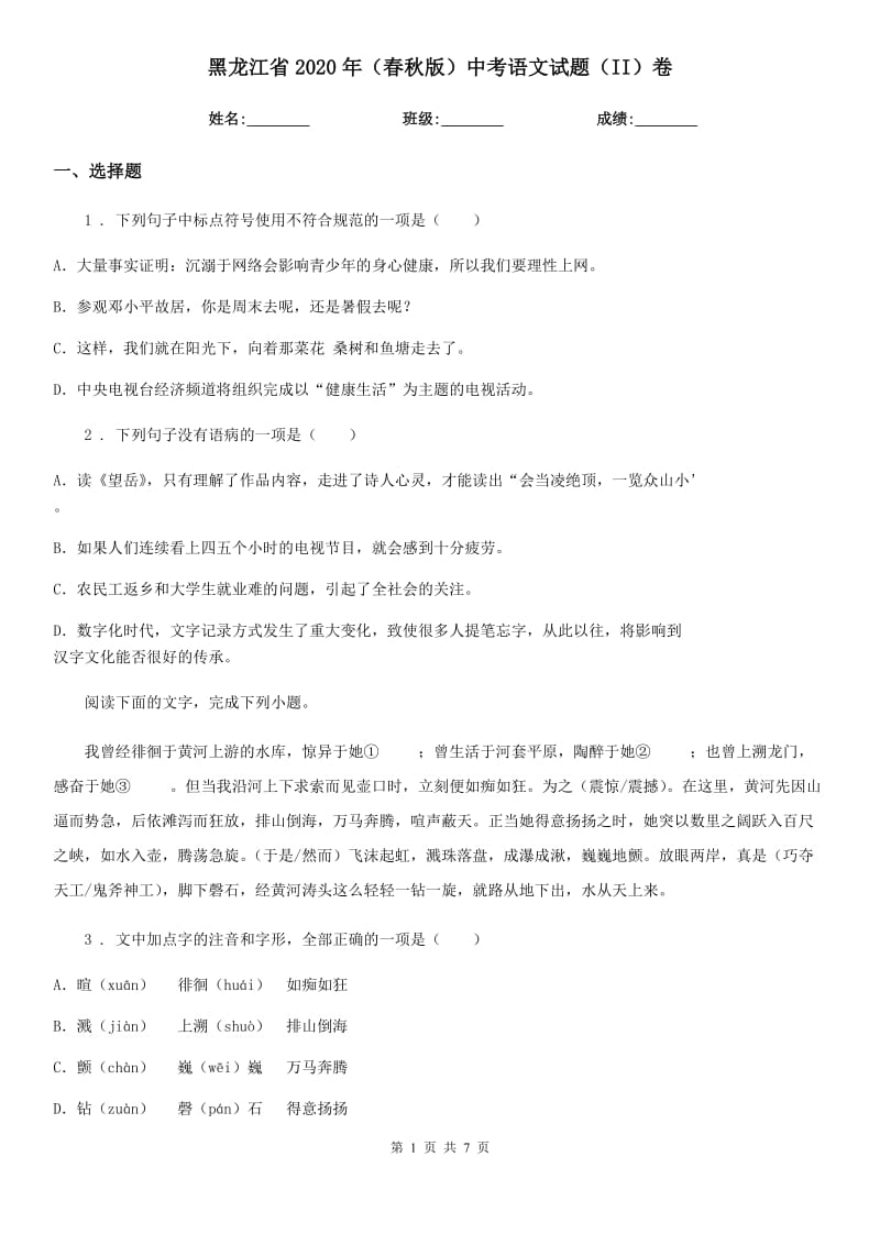 黑龙江省2020年（春秋版）中考语文试题（II）卷_第1页