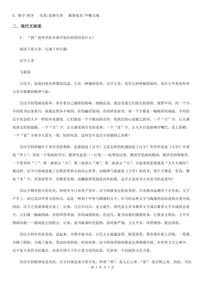黑龙江省2020年（春秋版）中考语文试题（II）卷_第3页