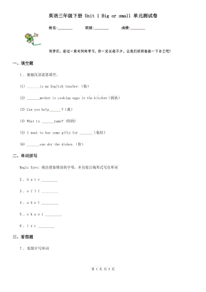 英語三年級下冊 Unit 1 Big or small 單元測試卷